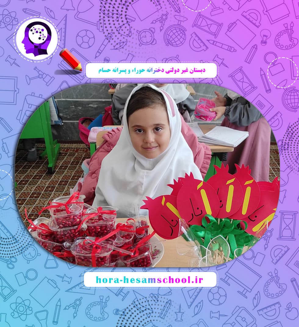 دبستان غیر دولتی دخترانه حوراء و پسرانه حسام