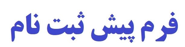  فرم پیش ثبت نام 