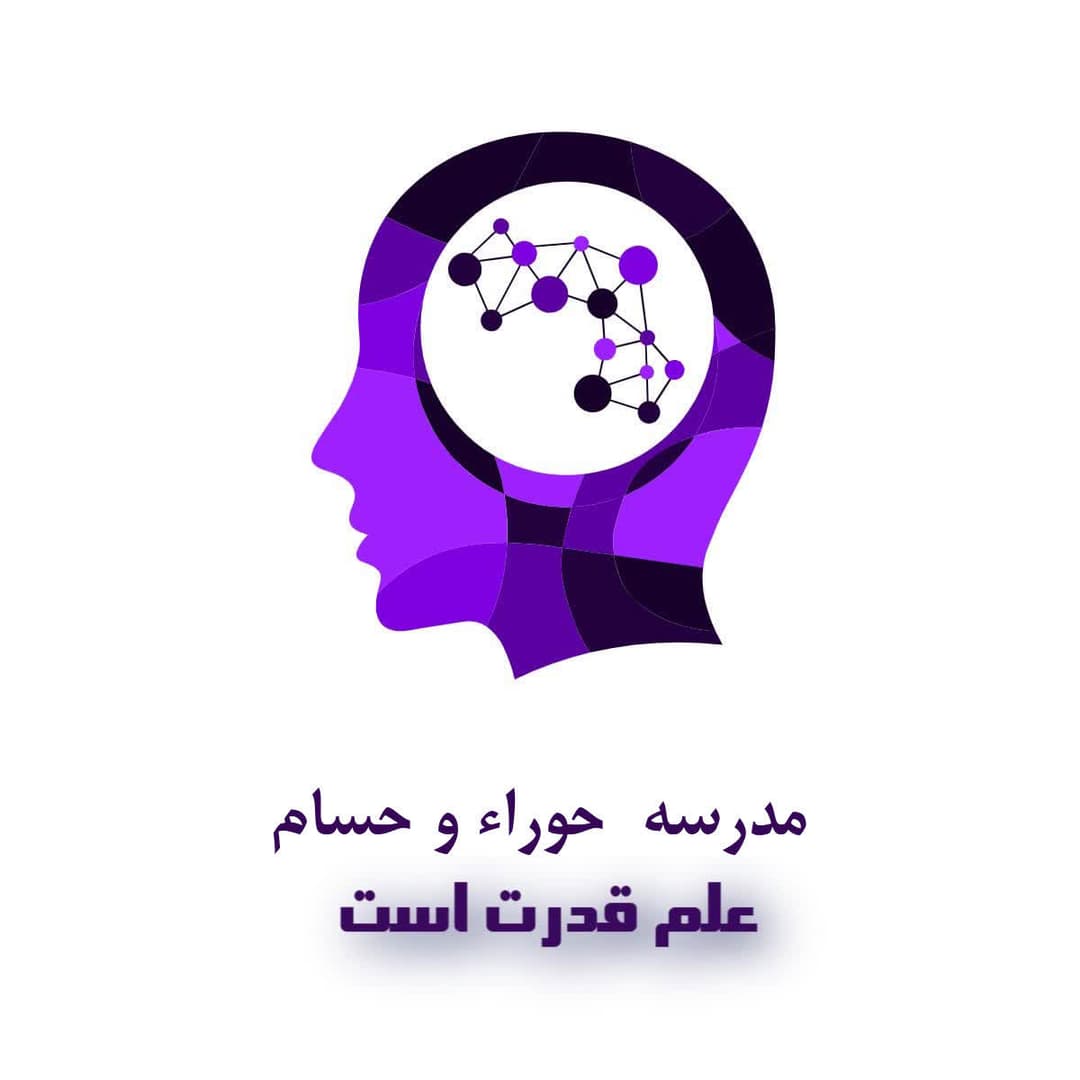  دبستان غیر دولتی دخترانه حوراء و پسرانه حسام 