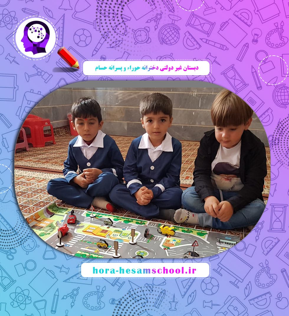 دبستان غیر دولتی دخترانه حوراء و پسرانه حسام