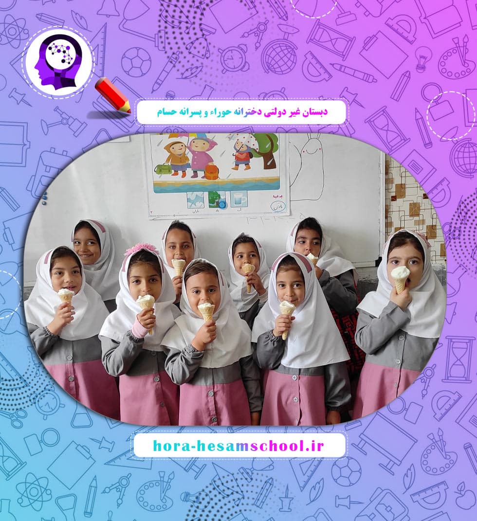 دبستان غیر دولتی دخترانه حوراء و پسرانه حسام