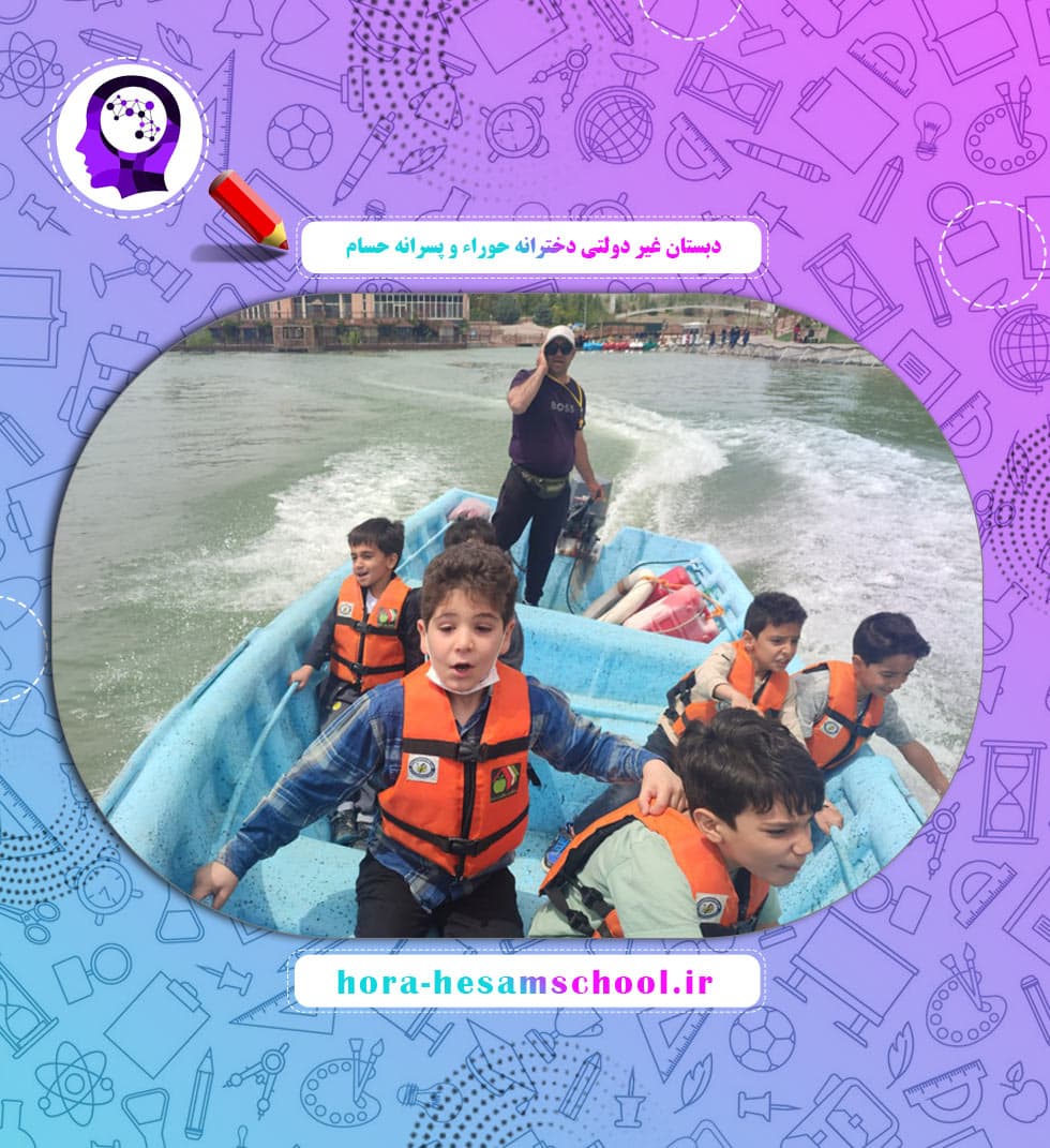 دبستان غیر دولتی دخترانه حوراء و پسرانه حسام